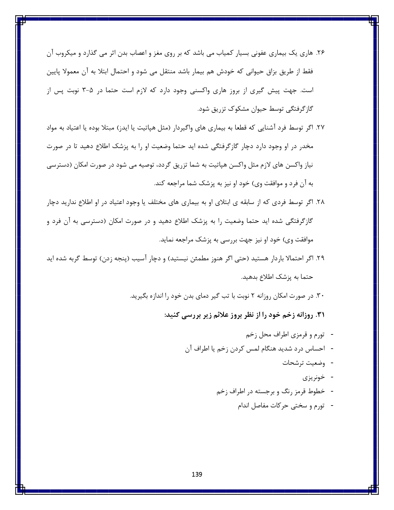گازگرفتگی توسط حیوان یا انسان - صفحه ۱۳۹